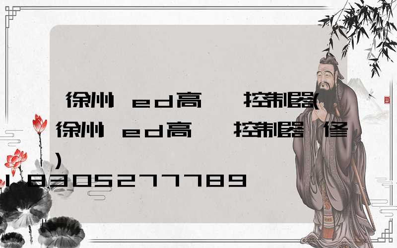 徐州led高桿燈控制器(徐州led高桿燈控制器維修)