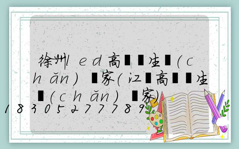 徐州led高桿燈生產(chǎn)廠家(江蘇高桿燈生產(chǎn)廠家)