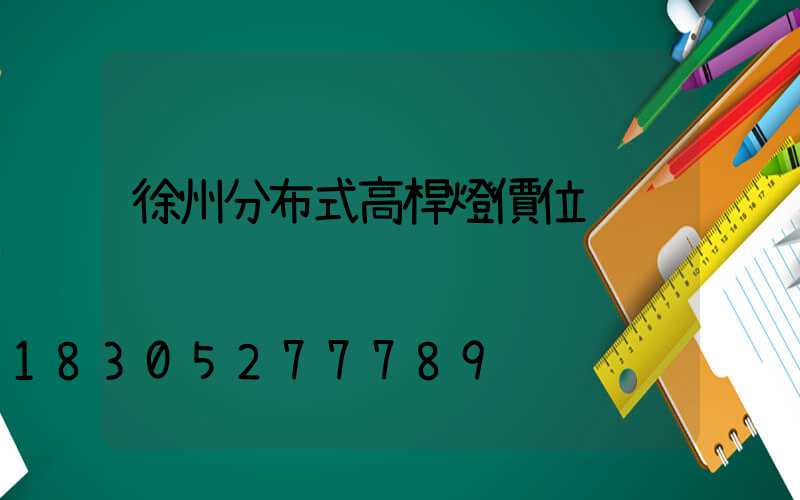 徐州分布式高桿燈價位