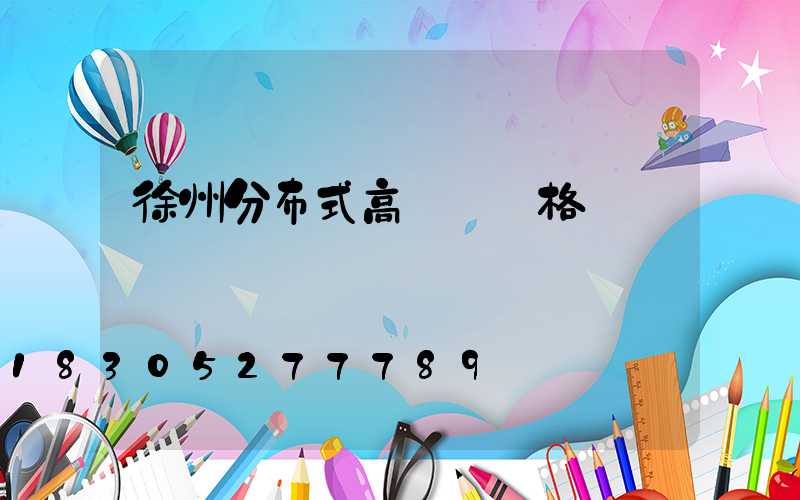 徐州分布式高桿燈價格