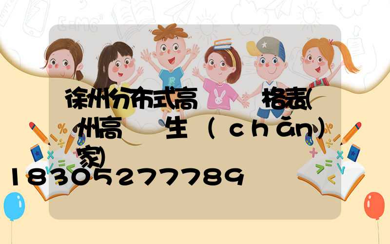 徐州分布式高桿燈價格表(揚州高桿燈生產(chǎn)廠家)