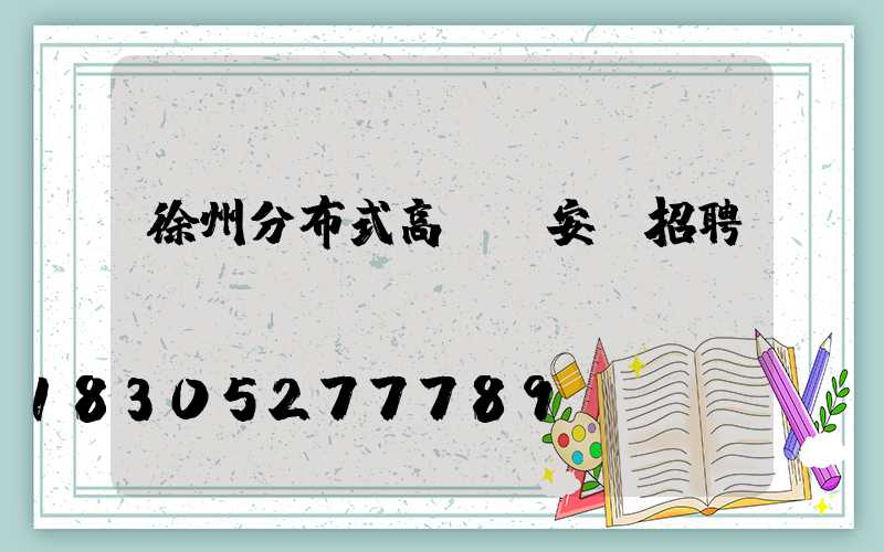 徐州分布式高桿燈安裝招聘