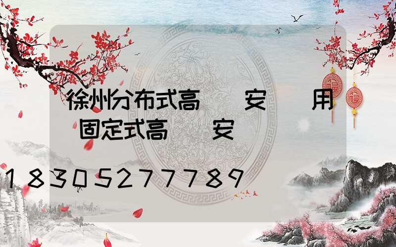 徐州分布式高桿燈安裝費用(固定式高桿燈安裝)