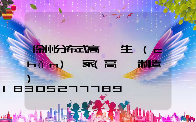 徐州分布式高桿燈生產(chǎn)廠家(高桿燈制造廠)