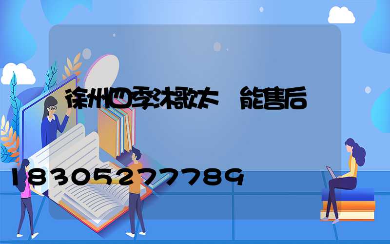徐州四季沐歌太陽能售后電話