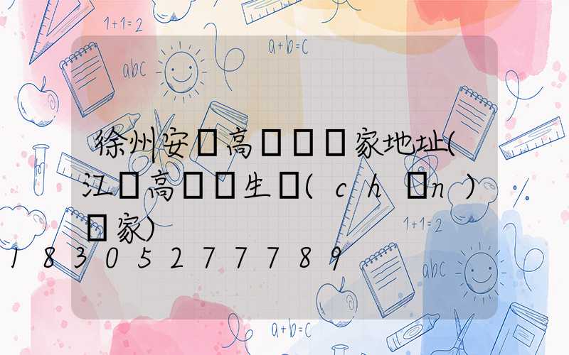 徐州安慶高桿燈廠家地址(江蘇高桿燈生產(chǎn)廠家)