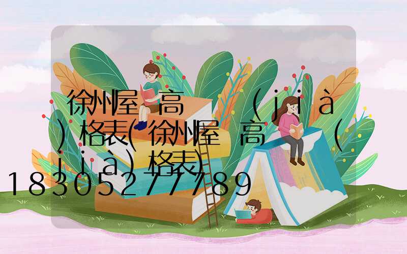 徐州屋頂高桿燈價(jià)格表(徐州屋頂高桿燈價(jià)格表)