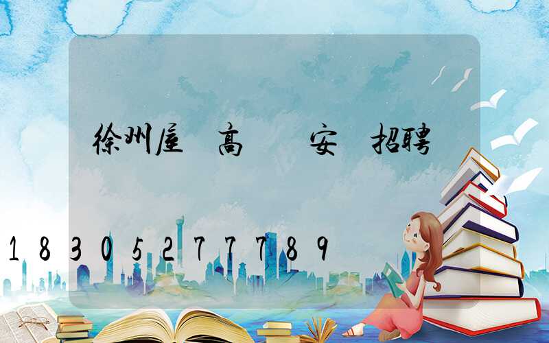 徐州屋頂高桿燈安裝招聘