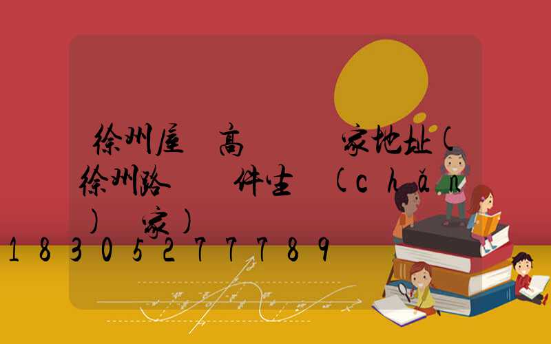 徐州屋頂高桿燈廠家地址(徐州路燈桿件生產(chǎn)廠家)