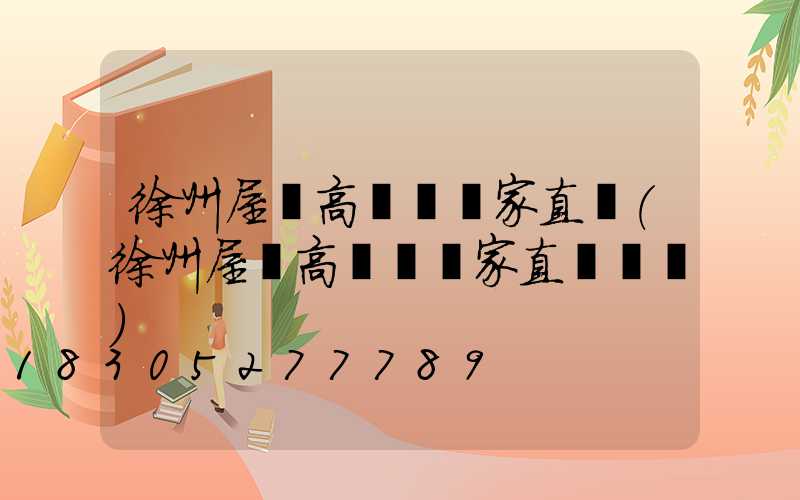 徐州屋頂高桿燈廠家直銷(徐州屋頂高桿燈廠家直銷電話)
