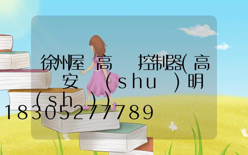 徐州屋頂高桿燈控制器(高桿燈安裝說(shuō)明書(shū))