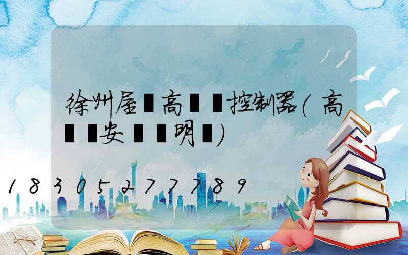 徐州屋頂高桿燈控制器(高桿燈安裝說明書)