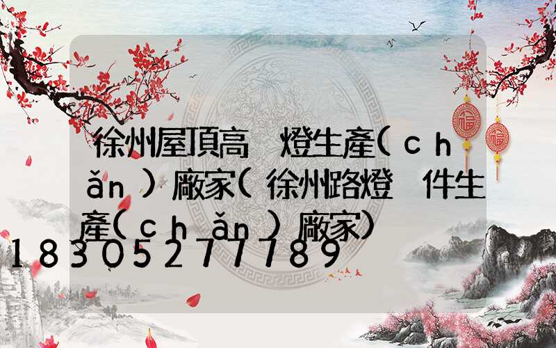 徐州屋頂高桿燈生產(chǎn)廠家(徐州路燈桿件生產(chǎn)廠家)