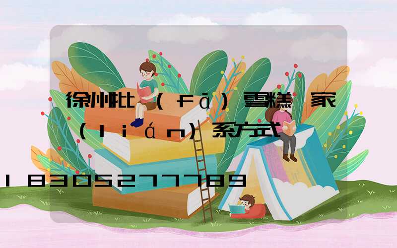 徐州批發(fā)雪糕廠家聯(lián)系方式