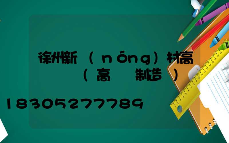 徐州新農(nóng)村高桿燈價錢(高桿燈制造廠)