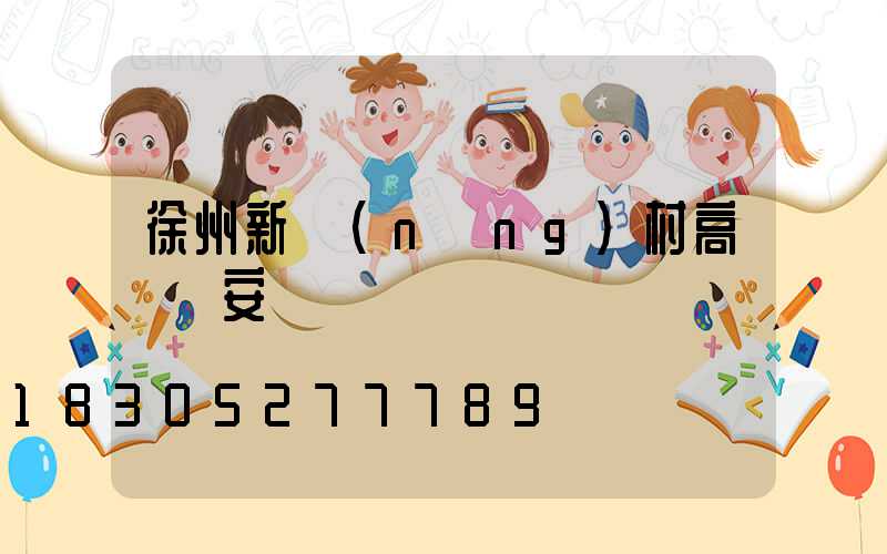 徐州新農(nóng)村高桿燈安裝