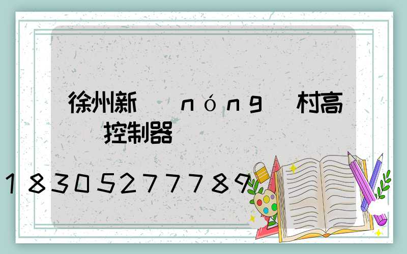 徐州新農(nóng)村高桿燈控制器