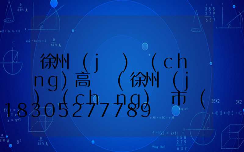 徐州機(jī)場(chǎng)高桿燈(徐州機(jī)場(chǎng)離市區(qū)多遠(yuǎn))