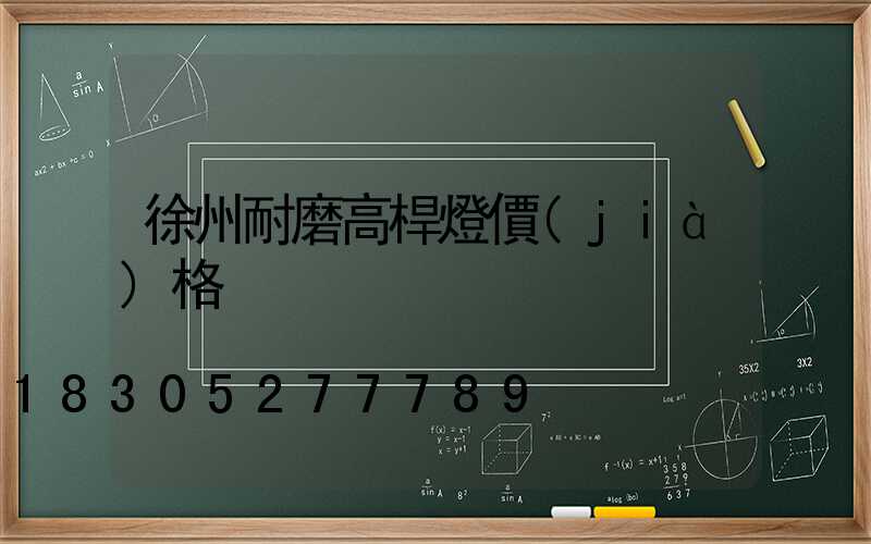 徐州耐磨高桿燈價(jià)格