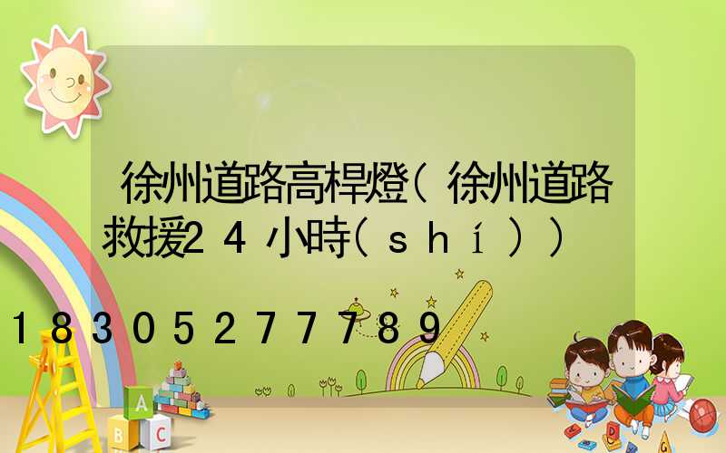 徐州道路高桿燈(徐州道路救援24小時(shí))