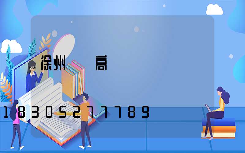 徐州鋰電高桿燈