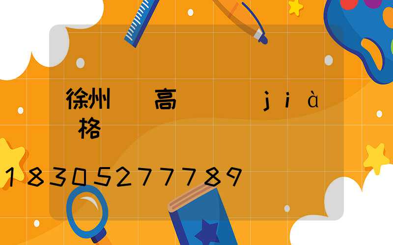 徐州鋰電高桿燈價(jià)格