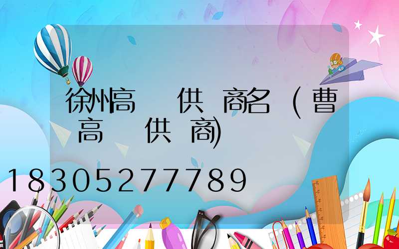 徐州高桿燈供應商名單(曹縣高桿燈供應商)