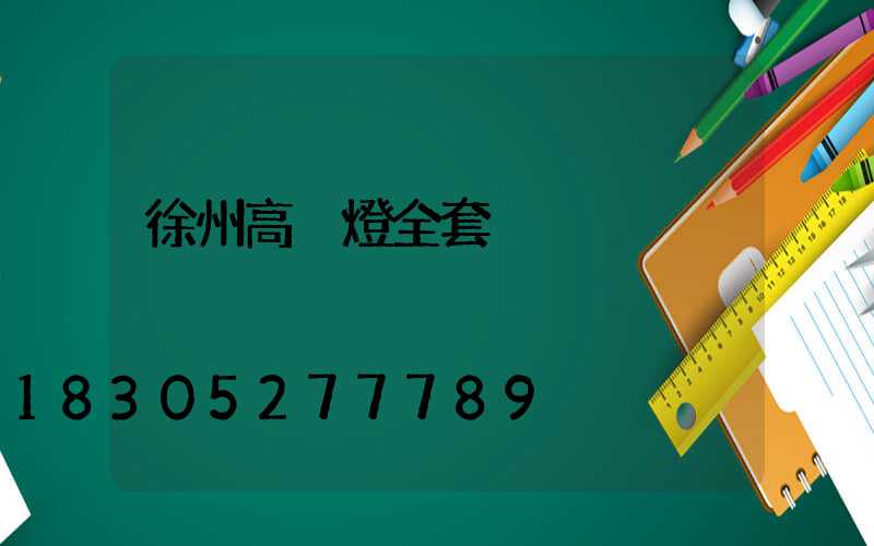 徐州高桿燈全套