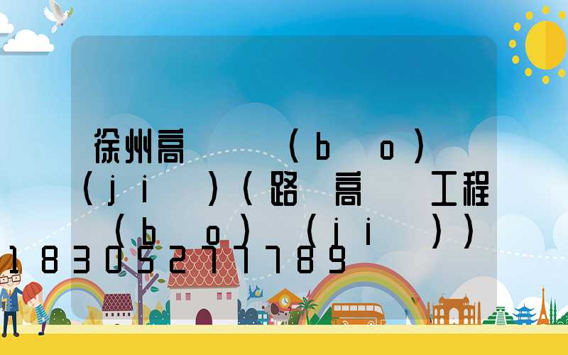 徐州高桿燈報(bào)價(jià)(路燈高桿燈工程報(bào)價(jià))