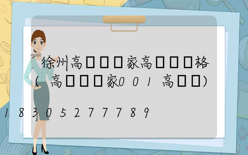 徐州高桿燈廠家高桿燈價格(高桿燈廠家001高桿燈)