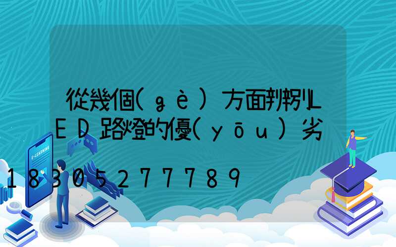 從幾個(gè)方面辨別LED路燈的優(yōu)劣