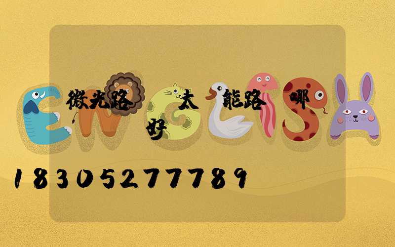 微光路燈與太陽能路燈哪個(gè)好