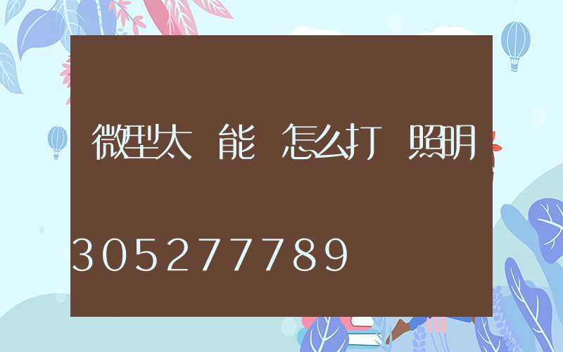 微型太陽能燈怎么打開照明