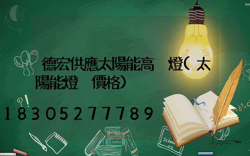 德宏供應太陽能高桿燈(太陽能燈桿價格)