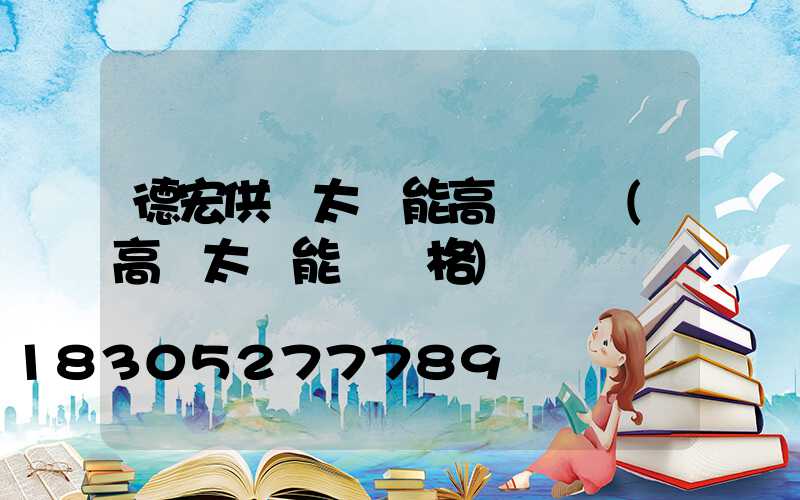 德宏供應太陽能高桿燈廠(高桿太陽能燈價格)