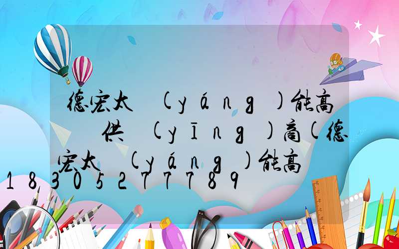德宏太陽(yáng)能高桿燈供應(yīng)商(德宏太陽(yáng)能高桿燈供應(yīng)商名單)