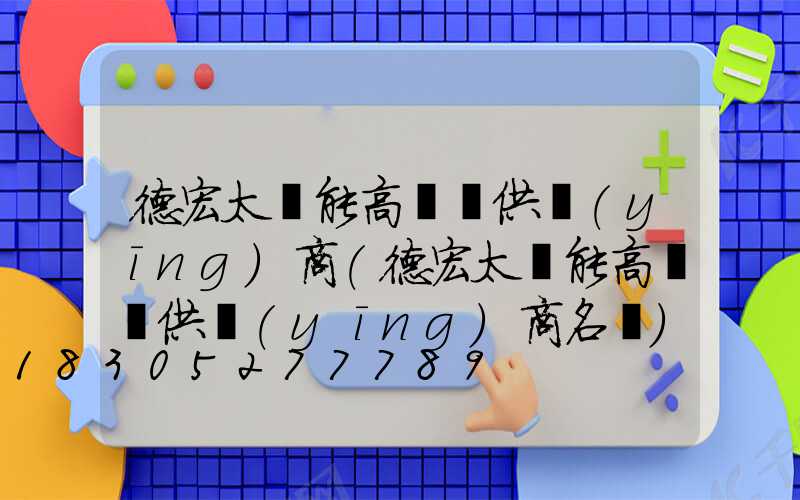德宏太陽能高桿燈供應(yīng)商(德宏太陽能高桿燈供應(yīng)商名單)