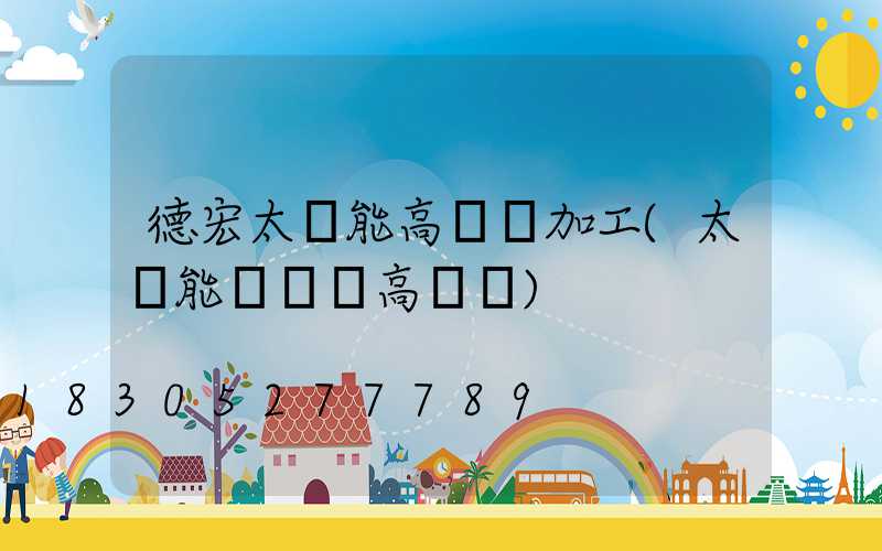 德宏太陽能高桿燈加工(太陽能廣場燈高桿燈)