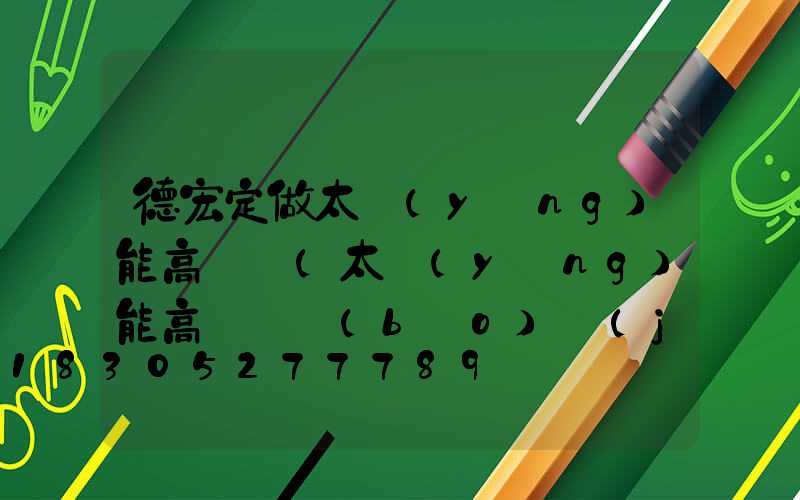 德宏定做太陽(yáng)能高桿燈(太陽(yáng)能高桿燈報(bào)價(jià))