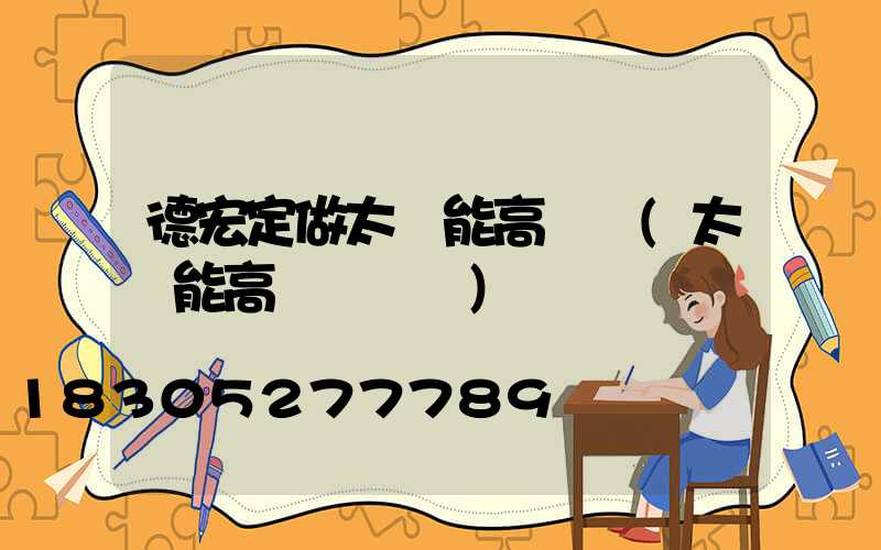 德宏定做太陽能高桿燈(太陽能高桿燈報價)