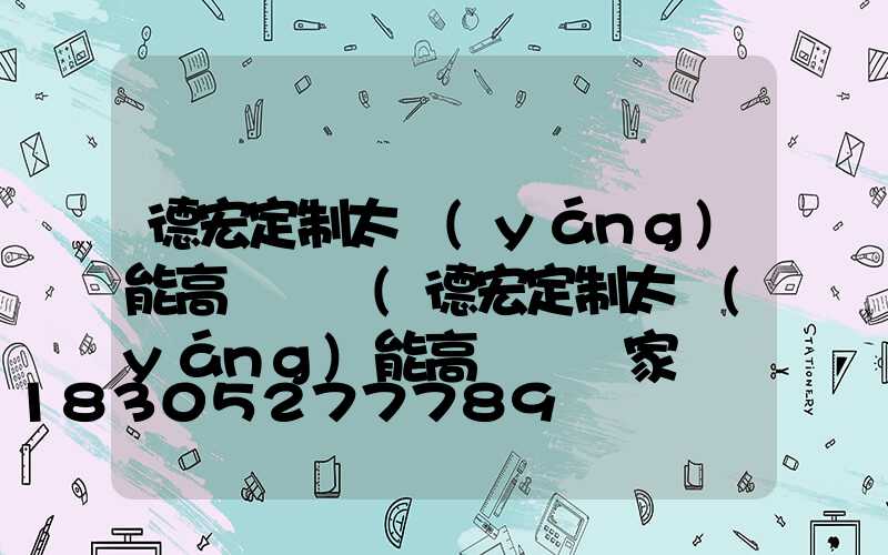 德宏定制太陽(yáng)能高桿燈廠(德宏定制太陽(yáng)能高桿燈廠家電話)