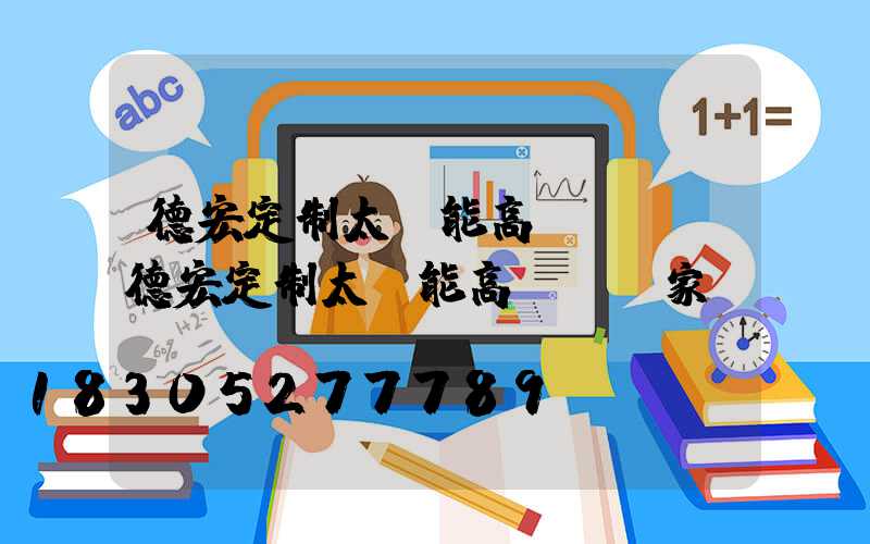 德宏定制太陽能高桿燈廠(德宏定制太陽能高桿燈廠家電話)