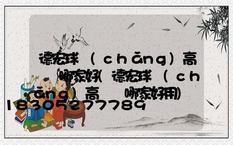 德宏球場(chǎng)高桿燈哪家好(德宏球場(chǎng)高桿燈哪家好用)