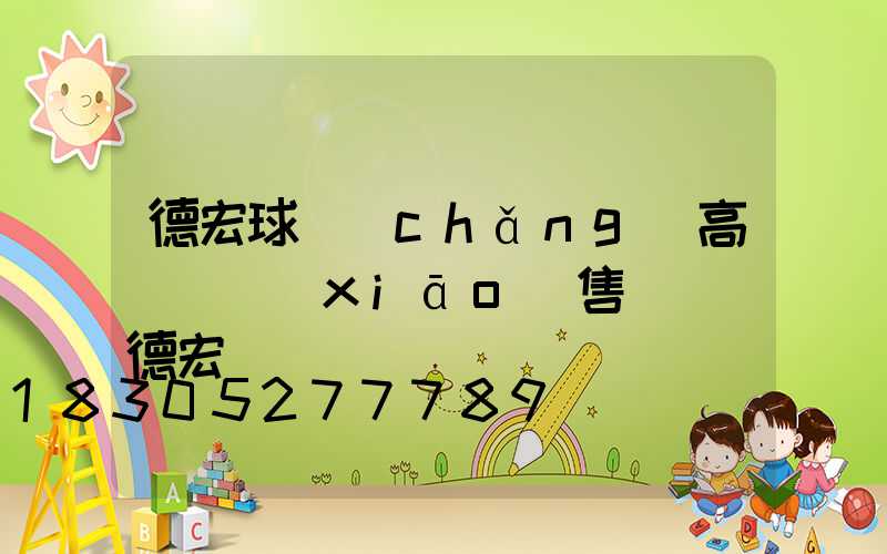 德宏球場(chǎng)高桿燈銷(xiāo)售電話(德宏燈飾廠)