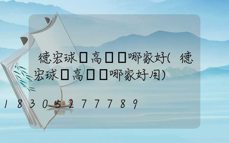 德宏球場高桿燈哪家好(德宏球場高桿燈哪家好用)