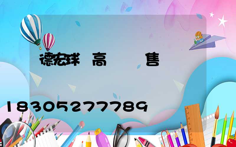 德宏球場高桿燈銷售