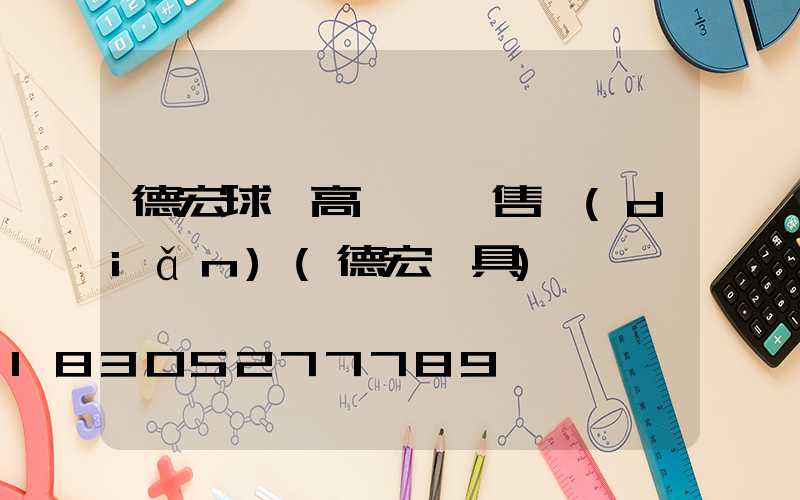 德宏球場高桿燈銷售點(diǎn)(德宏燈具)