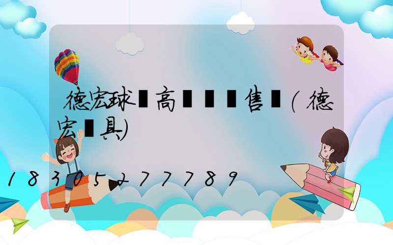 德宏球場高桿燈銷售點(德宏燈具)