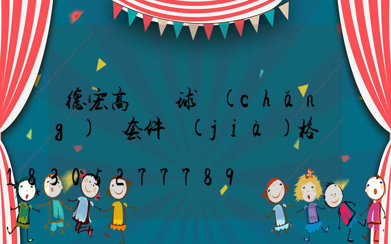 德宏高桿燈球場(chǎng)燈套件價(jià)格