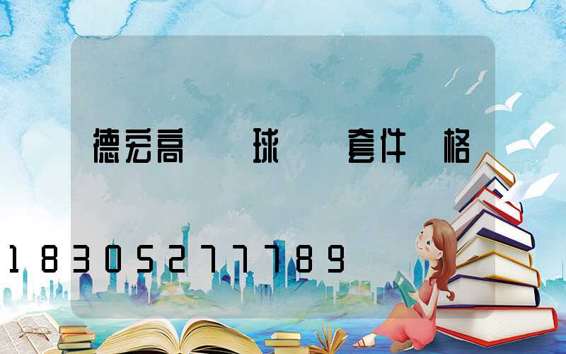 德宏高桿燈球場燈套件價格